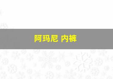 阿玛尼 内裤